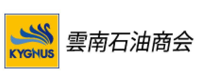 有限会社雲南石油商会